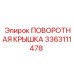 3363111478 ПОВОРОТНАЯ КРЫШКА Epiroc