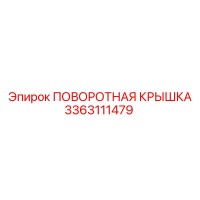 3363111479 ПОВОРОТНАЯ КРЫШКА Epiroc