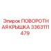 3363111479 ПОВОРОТНАЯ КРЫШКА Epiroc