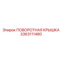 3363111480 ПОВОРОТНАЯ КРЫШКА Epiroc
