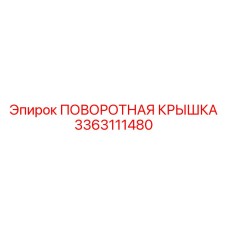 3363111480 ПОВОРОТНАЯ КРЫШКА Epiroc