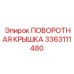 3363111480 ПОВОРОТНАЯ КРЫШКА Epiroc