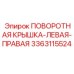 3363115524 ПОВОРОТНАЯ КРЫШКА-ЛЕВАЯ-ПРАВАЯ Epiroc