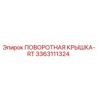 3363111324 ПОВОРОТНАЯ КРЫШКА-RT Epiroc