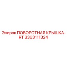 3363111324 ПОВОРОТНАЯ КРЫШКА-RT Epiroc