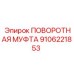 9106221853 ПОВОРОТНАЯ МУФТА Epiroc