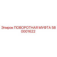 580001622 ПОВОРОТНАЯ МУФТА Epiroc