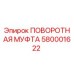 580001622 ПОВОРОТНАЯ МУФТА Epiroc