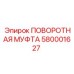 580001627 ПОВОРОТНАЯ МУФТА Epiroc