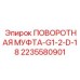 Ротационная муфта G1/2 D-18 2235580901 Epiroc