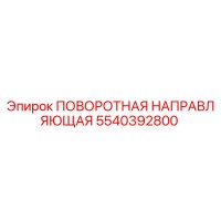 5540392800 ПОВОРОТНАЯ НАПРАВЛЯЮЩАЯ Epiroc