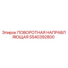 5540392800 ПОВОРОТНАЯ НАПРАВЛЯЮЩАЯ Epiroc