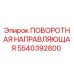 5540392800 ПОВОРОТНАЯ НАПРАВЛЯЮЩАЯ Epiroc