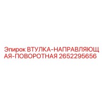 2652295656 ВТУЛКА-НАПРАВЛЯЮЩАЯ-ПОВОРОТНАЯ Epiroc