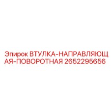 2652295656 ВТУЛКА-НАПРАВЛЯЮЩАЯ-ПОВОРОТНАЯ Epiroc