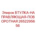 2652295656 ВТУЛКА-НАПРАВЛЯЮЩАЯ-ПОВОРОТНАЯ Epiroc