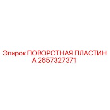 2657327371 ПОВОРОТНАЯ ПЛАСТИНА Epiroc