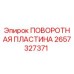 2657327371 ПОВОРОТНАЯ ПЛАСТИНА Epiroc