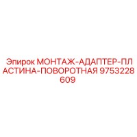 9753228609 МОНТАЖ-АДАПТЕР-ПЛАСТИНА-ПОВОРОТНАЯ Epiroc