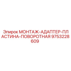 9753228609 МОНТАЖ-АДАПТЕР-ПЛАСТИНА-ПОВОРОТНАЯ Epiroc