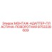 9753228609 МОНТАЖ-АДАПТЕР-ПЛАСТИНА-ПОВОРОТНАЯ Epiroc