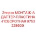 9753228609 МОНТАЖ-АДАПТЕР-ПЛАСТИНА-ПОВОРОТНАЯ Epiroc