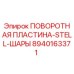 8940163371 ПОВОРОТНАЯ ПЛАСТИНА-STELL-ШАРЫ Epiroc