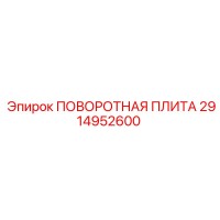 2914952600 ПОВОРОТНАЯ ПЛИТА Epiroc