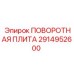 Оригинальная поворотная плита 2914952600 для техники Epiroc