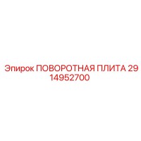 2914952700 ПОВОРОТНАЯ ПЛИТА Epiroc
