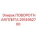 Тяжелая поворотная плита 2914952700 для карьерных буровых Epiroc