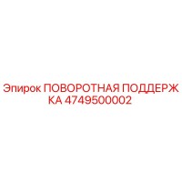 4749500002 ПОВОРОТНАЯ ПОДДЕРЖКА Epiroc