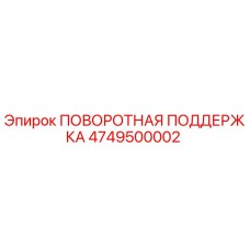 4749500002 ПОВОРОТНАЯ ПОДДЕРЖКА Epiroc