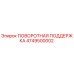 4749500002 ПОВОРОТНАЯ ПОДДЕРЖКА Epiroc