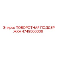 4749500006 ПОВОРОТНАЯ ПОДДЕРЖКА Epiroc