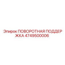 4749500006 ПОВОРОТНАЯ ПОДДЕРЖКА Epiroc