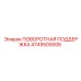 4749500006 ПОВОРОТНАЯ ПОДДЕРЖКА Epiroc