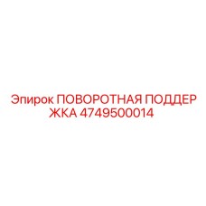 4749500014 ПОВОРОТНАЯ ПОДДЕРЖКА Epiroc