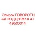 4749500014 ПОВОРОТНАЯ ПОДДЕРЖКА Epiroc