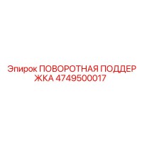 4749500017 ПОВОРОТНАЯ ПОДДЕРЖКА Epiroc