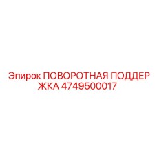 4749500017 ПОВОРОТНАЯ ПОДДЕРЖКА Epiroc