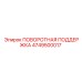 4749500017 ПОВОРОТНАЯ ПОДДЕРЖКА Epiroc