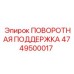 4749500017 ПОВОРОТНАЯ ПОДДЕРЖКА Epiroc