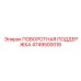 4749500018 ПОВОРОТНАЯ ПОДДЕРЖКА Epiroc