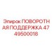 4749500018 ПОВОРОТНАЯ ПОДДЕРЖКА Epiroc