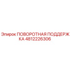4812226306 ПОВОРОТНАЯ ПОДДЕРЖКА Epiroc