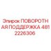 4812226306 ПОВОРОТНАЯ ПОДДЕРЖКА Epiroc