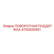 4700926951 ПОВОРОТНАЯ ПОДДЕРЖКА Epiroc