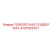 4700926951 ПОВОРОТНАЯ ПОДДЕРЖКА Epiroc