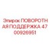 4700926951 ПОВОРОТНАЯ ПОДДЕРЖКА Epiroc